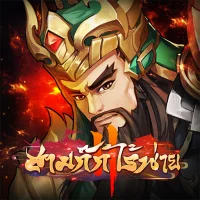 สามก๊กไร้พ่าย