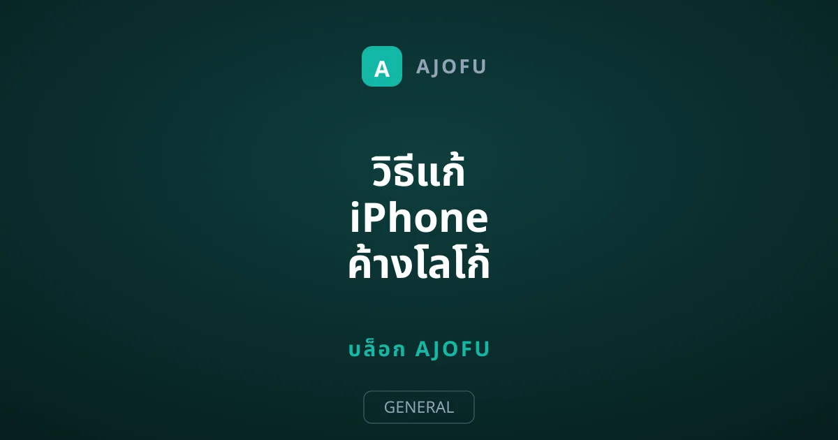 วิธีแก้ iPhone ค้างโลโก้ Apple ปลดล็อกเครื่องดับติดเองง่ายๆ