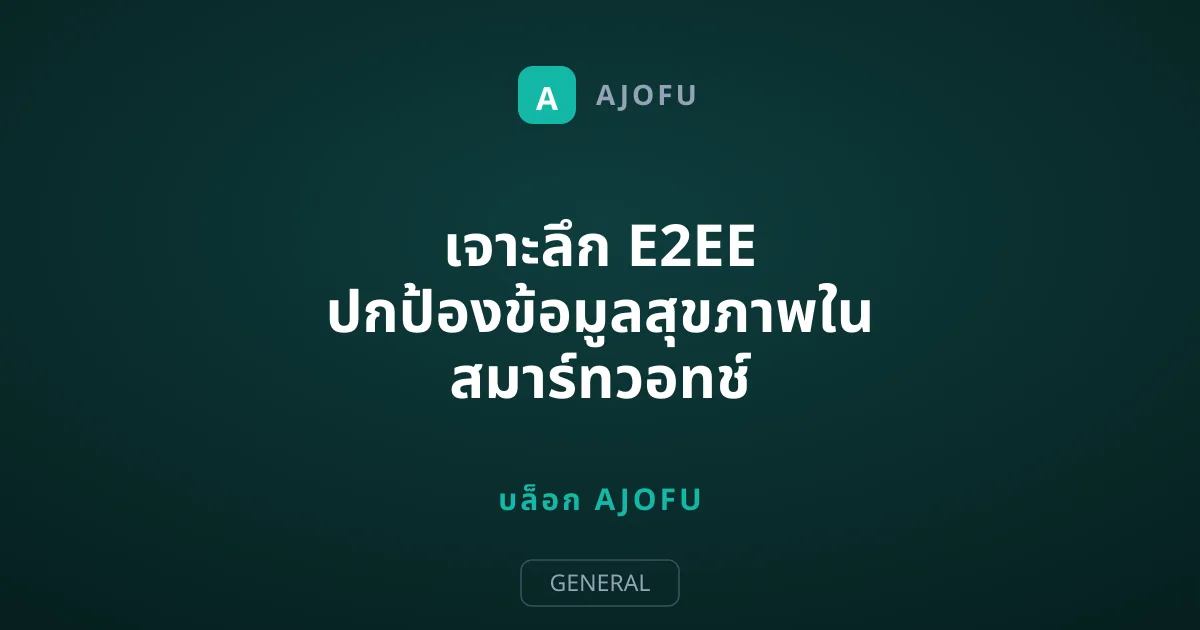 เจาะลึก E2EE ปกป้องข้อมูลสุขภาพใน สมาร์ทวอทช์ อย่างไร