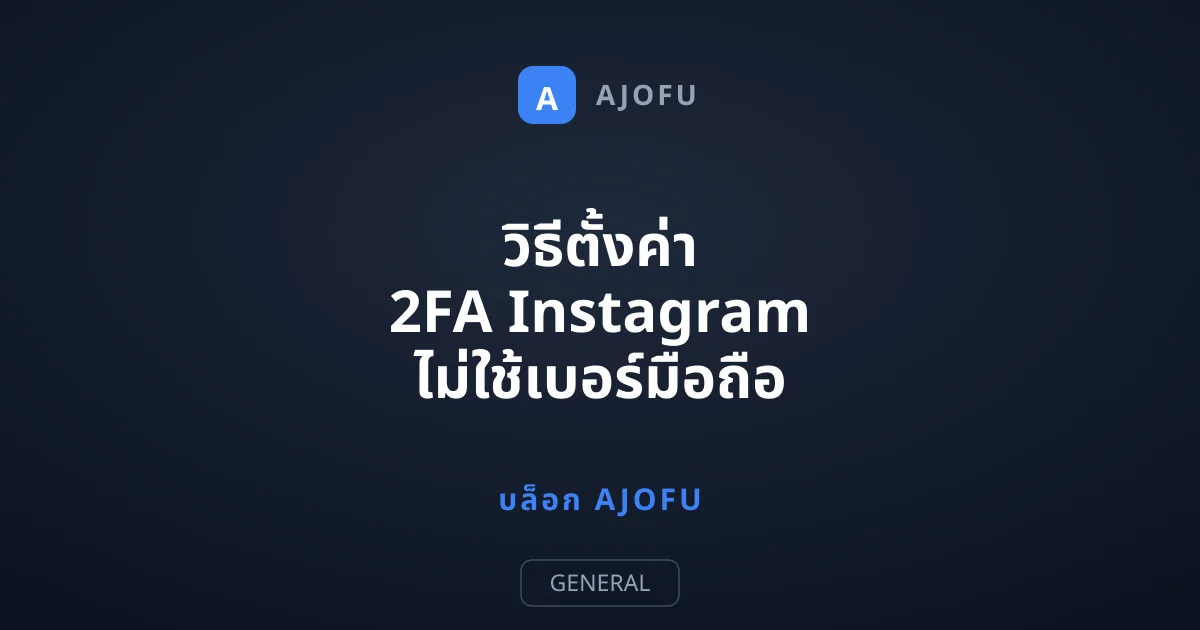 วิธีตั้งค่า 2FA Instagram ไม่ใช้เบอร์มือถือ เพิ่มความปลอดภัยขั้นสุด