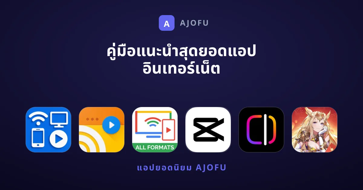 คู่มือแนะนำสุดยอดแอป อินเทอร์เน็ต ที่คุณต้องมี