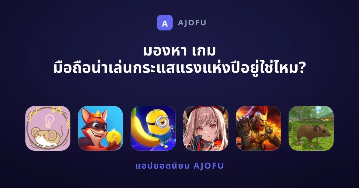 มองหา เกม มือถือน่าเล่นกระแสแรงแห่งปีอยู่ใช่ไหม?