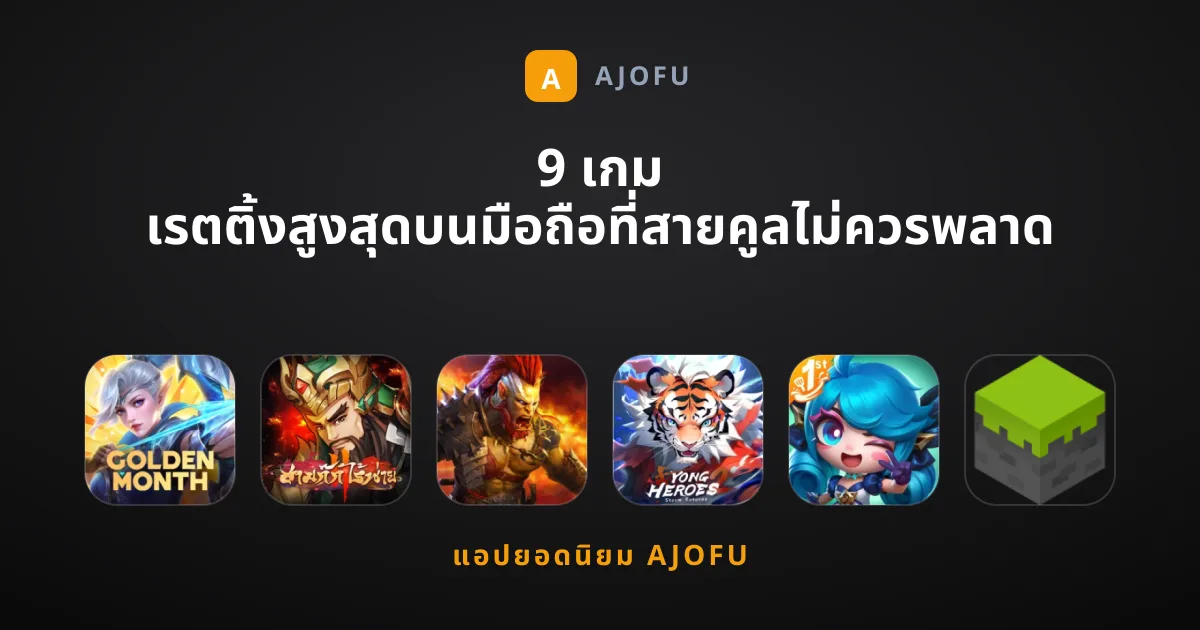 9 เกม เรตติ้งสูงสุดบนมือถือที่สายคูลไม่ควรพลาด
